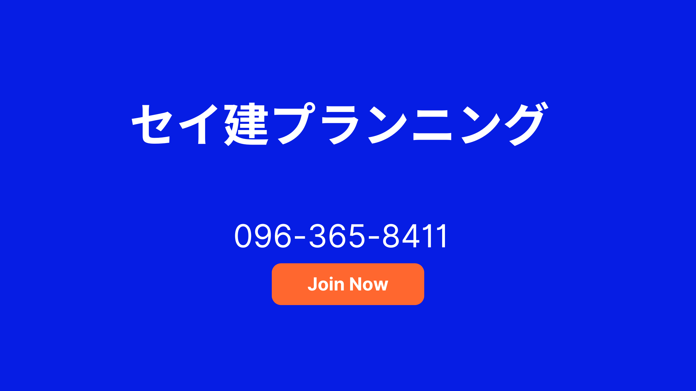 セイ建プランニング